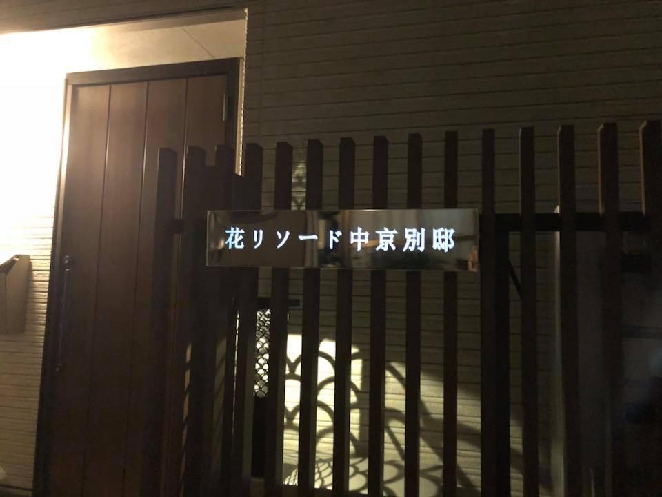 Modern Machiya-Babacho Hotel Kyoto Exterior photo